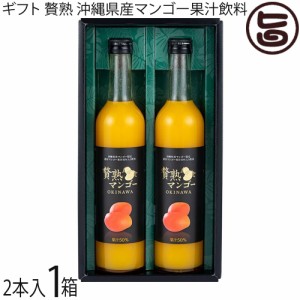 ギフト箱入 ケレス沖縄 贅熟 沖縄県産マンゴー果汁飲料50% 500ml×2本入×1箱 沖縄 人気 定番 土産 フルーツ ジュース