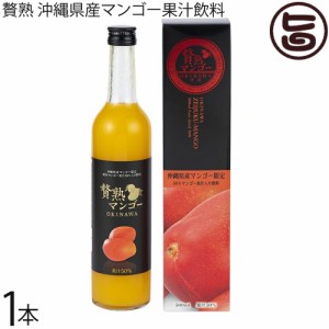 ケレス沖縄 贅熟 沖縄県産マンゴー果汁飲料50% 500ml×1箱 沖縄県産の完熟マンゴー果汁を50%使用