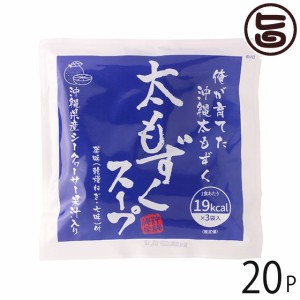 沖縄海星物産 太もずくスープ 19Kcal 3袋入り×20P 沖縄 土産 人気 スープ 沖縄県産シークヮーサー果汁入り