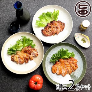 串惣 大人のチキンステーキ 3種×2枚セット 酒粕&塩麹 はちみつ山椒 トマト＆バジル 鳥取 お取り寄せ 鶏肉 惣菜