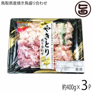 串惣 鳥取県産焼き鳥盛り合わせ16本 400g×3P 鳥取 土産 国産 鶏肉 惣菜 非加熱冷凍 ご自宅で 焼きたて 宅飲み