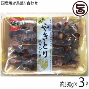 串惣 国産焼き鳥盛り合わせ 10本 390g×3P 鳥取県 土産 惣菜 ヤキトリ おかず 宅飲み おつまみ