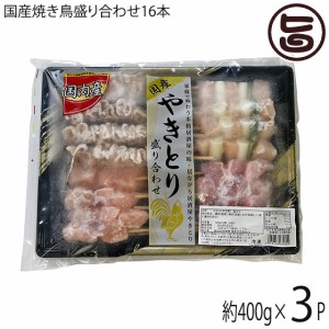 串惣 国産焼き鳥盛り合わせ 16本 400g×3P 鳥取県 土産 惣菜 ヤキトリ おかず 宅飲み おつまみ