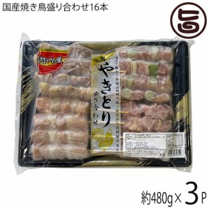 串惣 国産焼き鳥盛り合わせ 16本 480g×3P 鳥取県 土産 惣菜 ヤキトリ おかず 宅飲み おつまみ