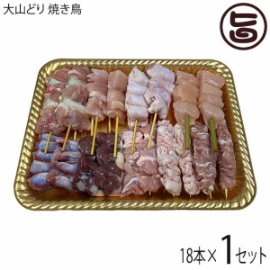 串惣 大山どり 焼鳥生串 全18本盛り合わせ×1パック （むねねぎま串、ももねぎま串、ささみ串、砂肝串、ふりそで串、せせり串、もも串、