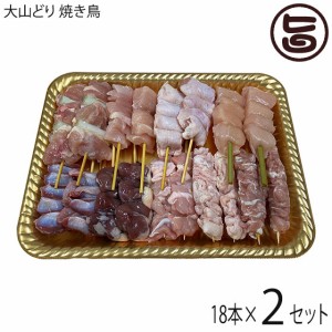 串惣 大山どり 焼鳥生串 全18本盛り合わせ×2パック （むねねぎま串、ももねぎま串、ささみ串、砂肝串、ふりそで串、せせり串、もも串、