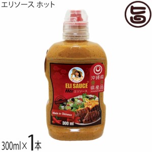 KUIKO KEBABU クイックケバブ エリ万能ソース ホット 300ml×1本 Eli Sauce 沖縄県優良県産品 受賞