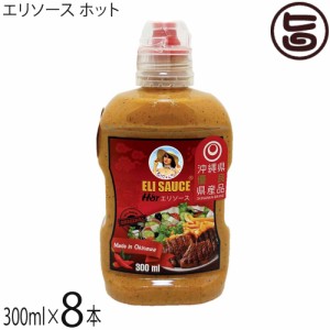 KUIKO KEBABU クイックケバブ エリ万能ソース ホット 300ml×8本 Eli Sauce 沖縄県優良県産品 受賞