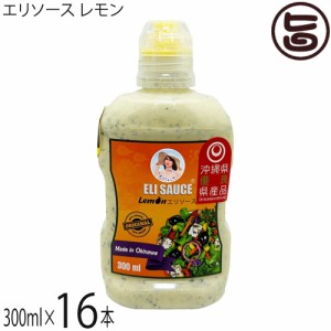 KUIKO KEBABU クイックケバブ エリ万能ソース レモン 300ml×16本 Eli Sauce 沖縄県優良県産品 受賞 エリソース