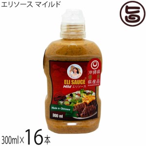 KUIKO KEBABU クイックケバブ エリ万能ソース マイルド 300ml×16本 Eli Sauce 沖縄県優良県産品 受賞