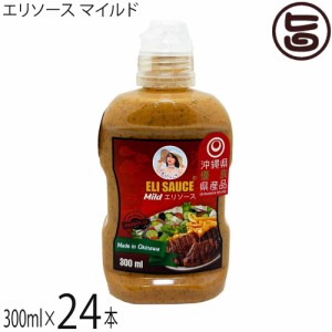 KUIKO KEBABU クイックケバブ エリ万能ソース マイルド 300ml×24本 Eli Sauce 沖縄県優良県産品 受賞