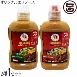 KUIKO KEBABU クイックケバブ エリ万能ソース マイルド ホット 300ml×各1本セット Eli Sauce 沖縄県優良県産品 受賞