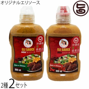 KUIKO KEBABU クイックケバブ エリ万能ソース マイルド ホット 300ml×各2本セット Eli Sauce 沖縄県優良県産品 受賞