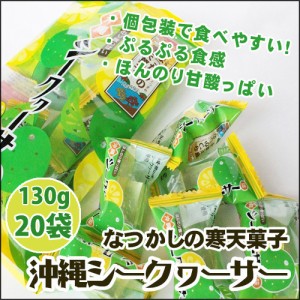 なつかしの寒天菓子（シークァ―サー味）130g×20袋(1ケース） 沖縄 人気