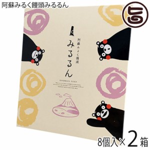 清正製菓 阿蘇みるく饅頭 みるるん くまモンバージョン 8個入×2箱 熊本 土産 人気 和菓子 個包装 まんじゅう