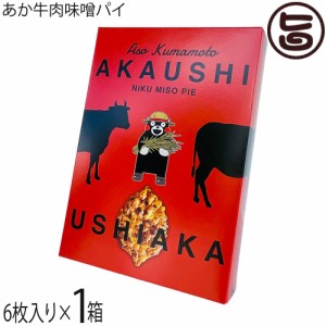 清正製菓 あか牛肉味噌パイ 6枚入り×1箱