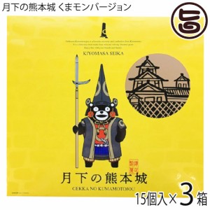 清正製菓 月下の熊本城 くまモンバージョン 15個入×3箱 熊本 土産 人気 熊本銘菓 和菓子 個包装 ご自宅用に