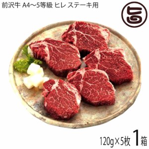 ギフト木箱入り 亀山精肉店 前沢牛 A4〜5等級 ヒレ ステーキ用 120g×5枚 和牛 贅沢 贈答用 おすすめ ビタミンB2豊富