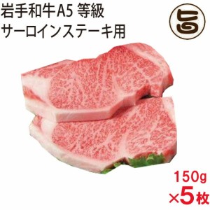 岩手和牛 サーロイン ステーキ用 150g×5枚 岩手県 東北 復興支援 人気 お肉 復興支援