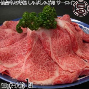 亀山精肉店 仙台牛 A5等級 サーロイン しゃぶしゃぶ用 500g(2-3人前)