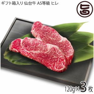 ギフト箱入り 亀山精肉店 仙台牛 A5等級 ヒレ ステーキ用 約120g×3枚 岩手県 人気 お肉 ビタミンB2