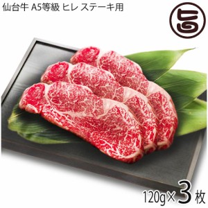 亀山精肉店 仙台牛 A5等級 ヒレ ステーキ用 120g×3枚 岩手県 人気 お肉