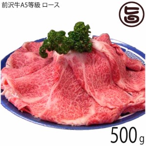 亀山精肉店 前沢牛 A4〜5等級 ロース しゃぶしゃぶ・すき焼き用 霜降り 500g(2-3人前) 岩手県 牛肉 和牛 ご自宅用