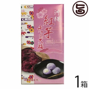 沖縄紅芋チョコ大福 18個入り×1箱 前田製菓 沖縄 土産 沖縄土産