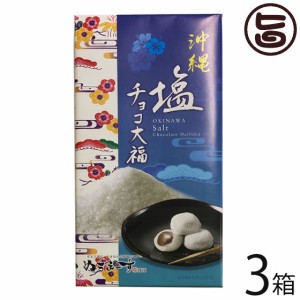 前田製菓 沖縄塩チョコ大福 18個入り×3箱 沖縄土産 沖縄 土産