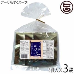 アーサもずくスープ 5食入り×3袋 沖縄土産 沖縄 土産 スープ レトルト あおさ ヒトエグサ ラムナン硫酸