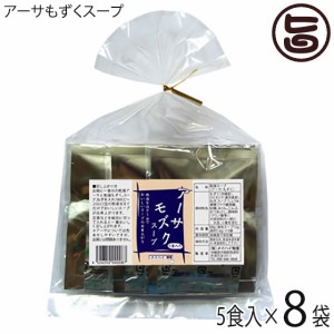 アーサもずくスープ 5食入り×8袋 沖縄土産 沖縄 土産 スープ レトルト あおさ ヒトエグサ ラムナン硫酸