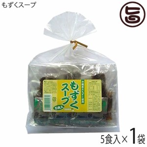 もずくスープ 5食入り×1袋 沖縄県産のモズクを使用した醤油味のスープ 沖縄土産