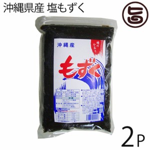 メイハイ物産 沖縄県産 塩もずく 1kg×2P 沖縄 フコイダン