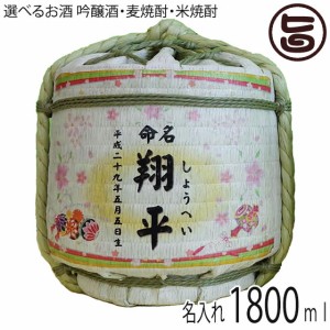 お名入れ 菰たる 900ml 深山桜 純米酒・本格米焼酎 麗容20度・本格麦焼酎 麗容桜20度 選べるお酒