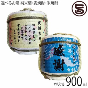 オリジナル 菰たる 900ml 深山桜 純米酒・本格米焼酎 麗容20度・本格麦焼酎 麗容桜20度 選べるお酒