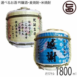 オリジナル 菰たる 1800ml 深山桜 吟醸酒・本格米焼酎 麗容20度・本格麦焼酎 麗容桜20度 選べるお酒