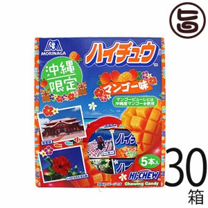 森永製菓 ハイチュウ マンゴー 5本入り×30箱 沖縄限定 沖縄産マンゴー使用 お土産 バラまき