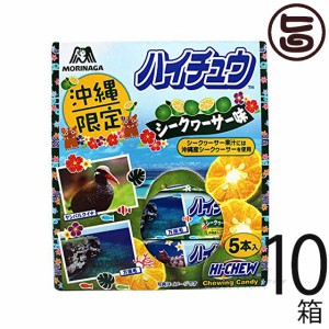 森永製菓 ハイチュウ シークヮサー 5本入り×10箱 沖縄限定 沖縄産シークヮサー果汁使用 お土産 バラまき