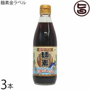 麺素 金ラベル 360ml×3本 万能だし 昔懐かしい味 万能調味料 おすすめ