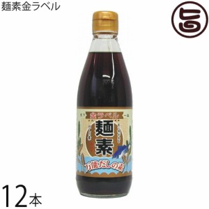 麺素 金ラベル 360ml×12本 万能だし 昔懐かしい味 万能調味料 おすすめ