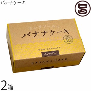モンテドール バナナケーキ (箱入)×2箱 沖縄 宮古島 定番 土産 人気