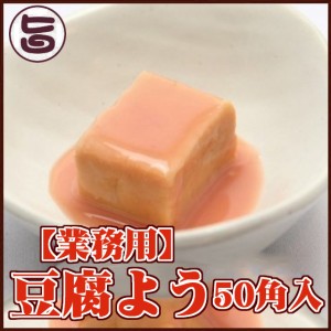 【業務用】 豆腐よう 50角入x1 マリンフーズ 沖縄 お惣菜 珍味 臭豆腐 塩麹