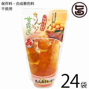 きんかん甘露煮 スタンドパック 14粒×24袋 丸八 鹿児島県 九州 お節 甘い デザート ビタミン豊富 保存料・着色料不使用