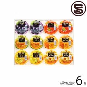 ギフト箱入り マルミツサンヨー 日本の果実 ゼリー6種(12個)ギフト×6セット 定番 土産 生菓子 贈り物 お見舞い 手土産