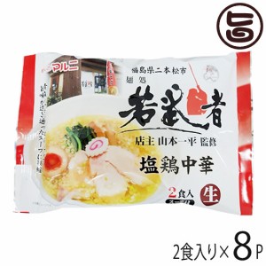 マルニ食品 東北六県銘店監修 福島 若武者 塩鶏中華 2食入り×8P 福島県 人気 ご当地ラーメン