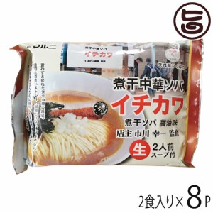 マルニ食品 茨城イチカワ監修 煮干しソバ 醤油味 ２食×8P 茨城県 つくば市 ご当地ラーメン