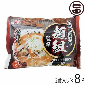 マルニ食品 東北六県銘店監修 宮城 岩沼 麺組 味噌ラーメン 2食入り×8P 宮城県 人気 ご当地ラーメン 銘店