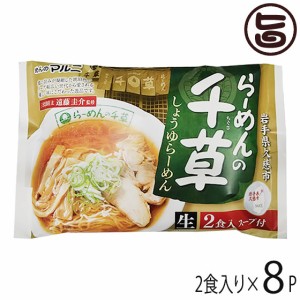 マルニ食品 東北六県銘店監修 岩手 久慈 らーめんの千草 しょうゆらーめん 2食入り×8P 岩手県 ご当地ラーメン