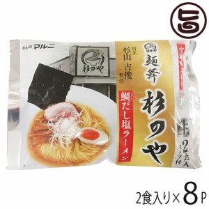 マルニ食品 東北六県銘店監修 宮城 名取 麺舞 杉のや 鯛だし塩ラーメン 2食入り×8P 宮城県 人気 ご当地ラーメン