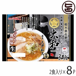 マルニ食品 栃木 佐野ラーメン大和監修 あっさり醤油２食×8P 栃木県 人気 ご当地ラーメン 青竹手打ち風